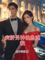 病娇男神他蛊惑我