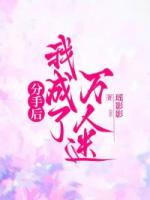 分手后我成了万人迷