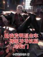 抢我发明逼坐牢，开服爷爷抗匾堵校门