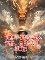 御兽：开局垃圾宠兽，进化灭世祖龙！