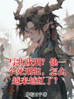 写歌减刑？他一个死刑犯，怎么越来越红了？