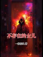 不存在的女儿