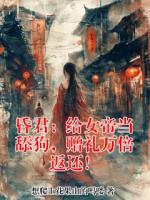 昏君：给女帝当舔狗，赠礼万倍返还！