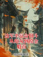 边军卒氪命倒斗,从炮灰到摸金魁首