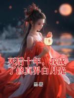 死后十年，我成了修真界白月光