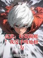 高武:校花赖账?我反手吸她修为