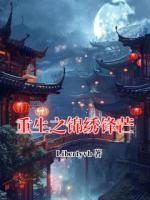 重生之锦绣锋芒