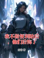 我不做便利贴后，他们后悔了