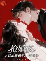 抢婚夜，小叔掐腰低诱：叫老公