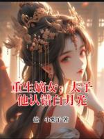 重生嫡女：太子他认错白月光