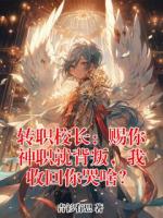 转职校长：赐你神职就背叛，我收回你哭啥？