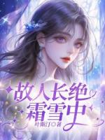 故人长绝霜雪中