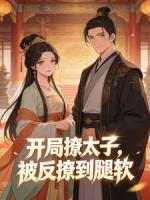 开局撩太子，被反撩到腿软