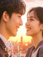 活死人老公在新婚夜睁眼了！