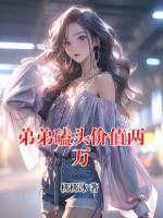 弟弟磕头价值两万