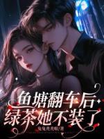 鱼塘翻车后，绿茶她不装了