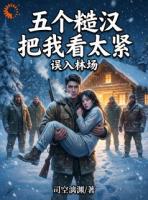 误入土匪窝，娇软小可怜急哭了