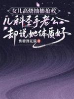 女儿高烧抽搐抢救，儿科圣手老公却说她体质好