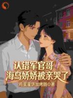 认错军官哥，海岛娇娇被亲哭了