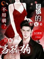 不用驯？老公的好兄弟甘愿当舔狗