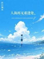 人海再无重逢处