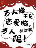 嫌弃我的人又来舔？晚了