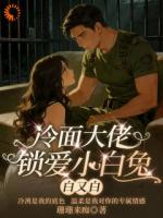 冷面大佬锁爱小白兔,白又白