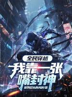 全民穿越,我靠一张嘴封神