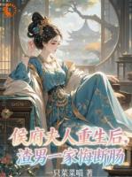 侯府夫人重生后，渣男一家悔断肠