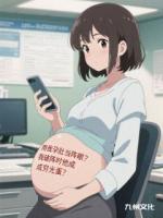 用我孕肚当阵眼？我破阵时他成穷光蛋