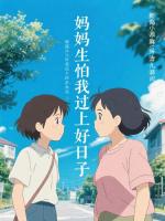 妈妈生怕我过上好日子