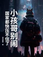 小孩哥别闹！国家都快压不住了