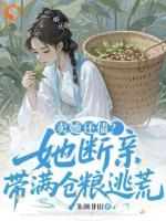 绑定求生系统，拒做抵债小可怜