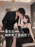 重生后，病娇男主更病态了