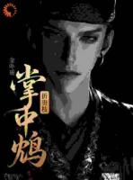 掌中鸩，折贵枝