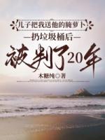 儿子把我送他的腌萝卜扔垃圾桶后，被判了20年