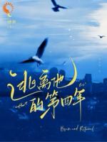 爱我的代价，是我的命最新章节无弹窗全文免费阅读[女频]