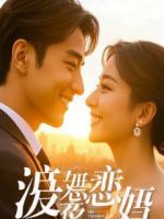 十分钟闪婚!她成了江城最尊贵的女人