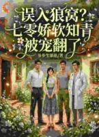 满山野味都归我,糙汉把我喂胖了