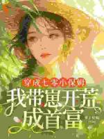 开荒后,七零乡亲叫我农圣!