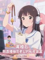 离婚后，我直播抽签老公的私密盲盒