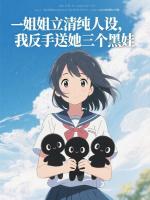 姐姐立清纯人设，我反手送她三个黑娃