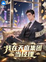 我在天庭集团当经理