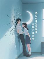 他为白月光虐我身，我轻声催他快些