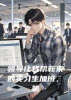 领导让我帮新来的实习生加班，第二天她升职了