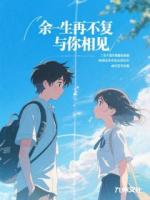 余生再不复与你相见