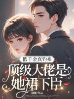 假千金真钓系,顶级大佬是她裙下臣