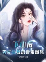 下山后,美女总裁求着来暖床
