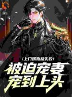 上门婿跑路失败，被迫宠妻宠到上头