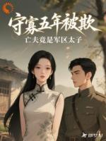 守寡五年被欺,亡夫竟是军区太子